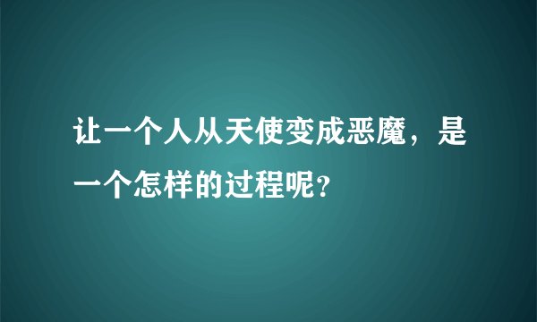 让一个人从天使变成恶魔，是一个怎样的过程呢？