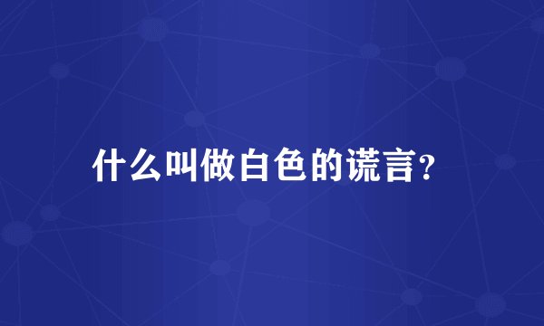 什么叫做白色的谎言？