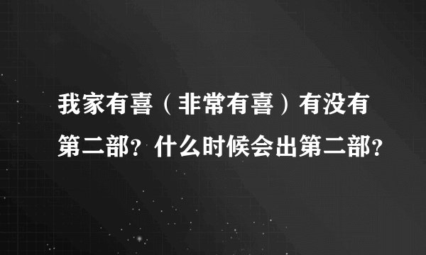 我家有喜（非常有喜）有没有第二部？什么时候会出第二部？