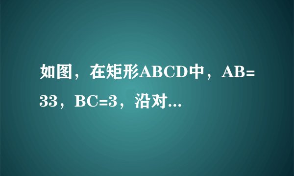 如图，在矩形ABCD中，AB=33，BC=3，沿对角线BD把△BCD折起到△BPD位置，且P在面ABC内的射影O恰好落在AB上