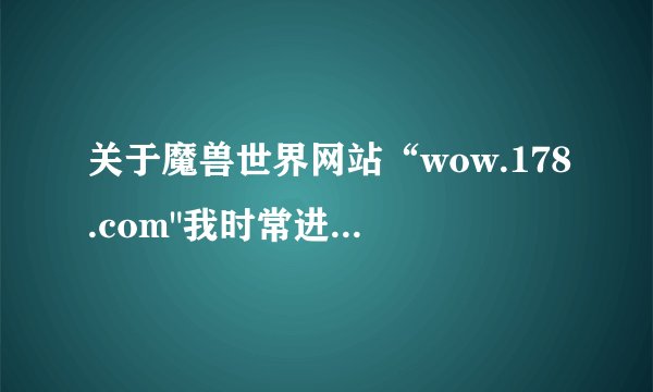 关于魔兽世界网站“wow.178.com