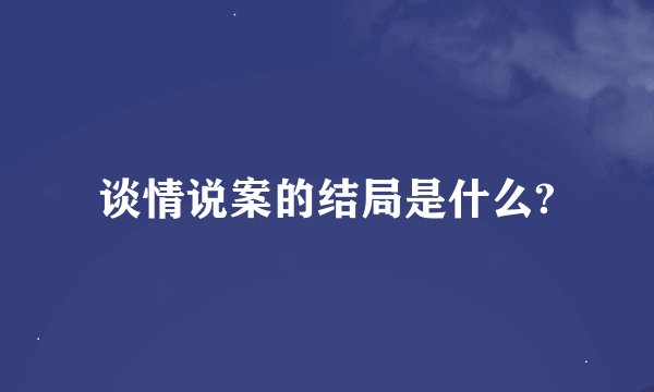 谈情说案的结局是什么?