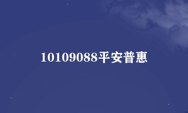 10109088平安普惠