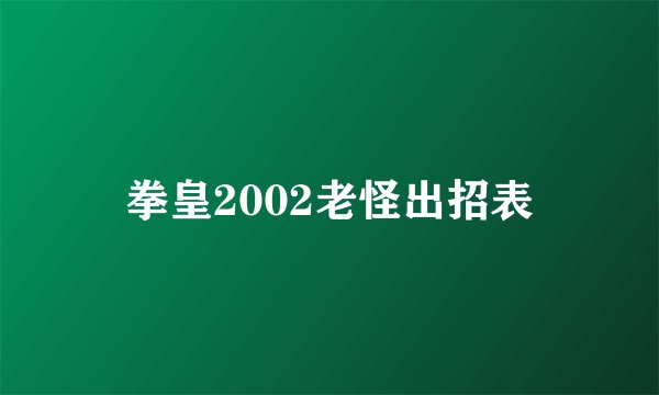 拳皇2002老怪出招表