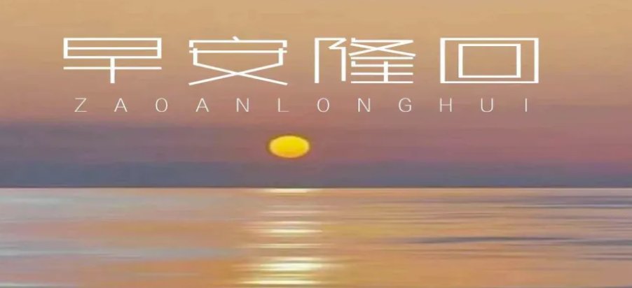 早安隆回啥意思?