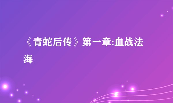 《青蛇后传》第一章:血战法海