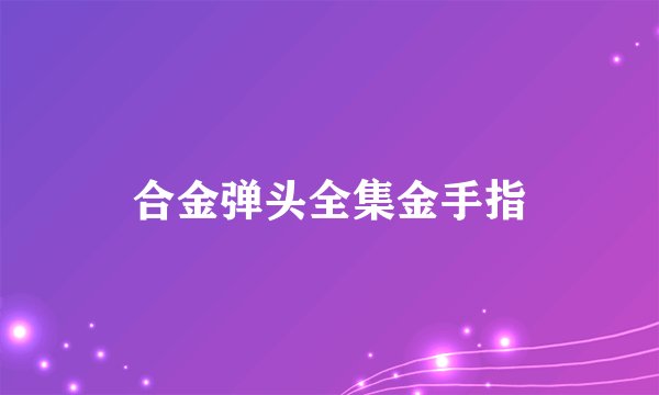 合金弹头全集金手指