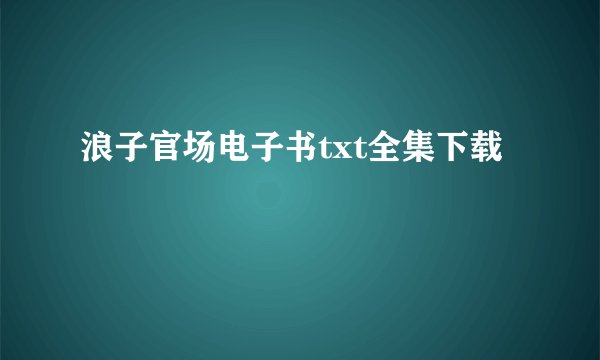 浪子官场电子书txt全集下载