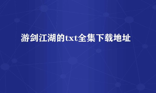 游剑江湖的txt全集下载地址
