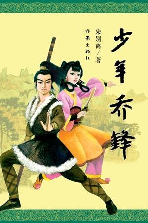 少年乔峰的小说目录