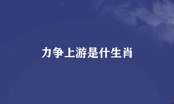 力争上游是什生肖