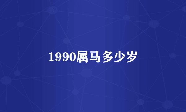 1990属马多少岁