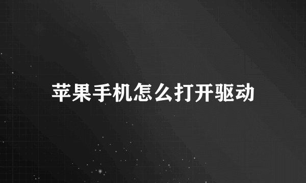 苹果手机怎么打开驱动