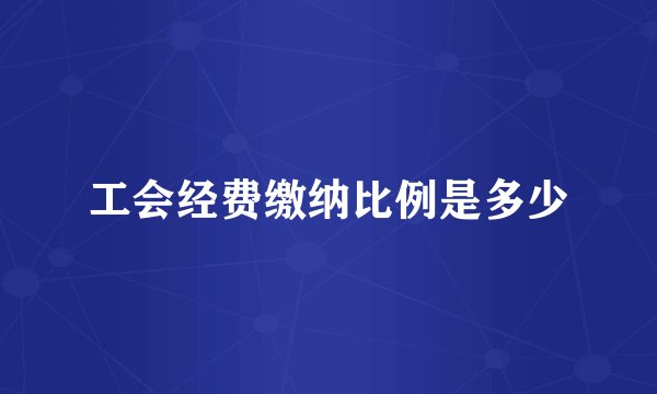 工会经费缴纳比例是多少