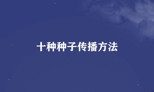 十种种子传播方法