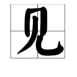 “风吹草低见牛羊”的“见”是什么意思？拼音是什么？