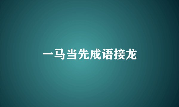 一马当先成语接龙