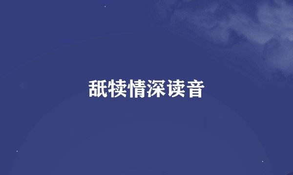 舐犊情深读音