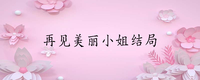 再见美丽小姐结局-影视频道