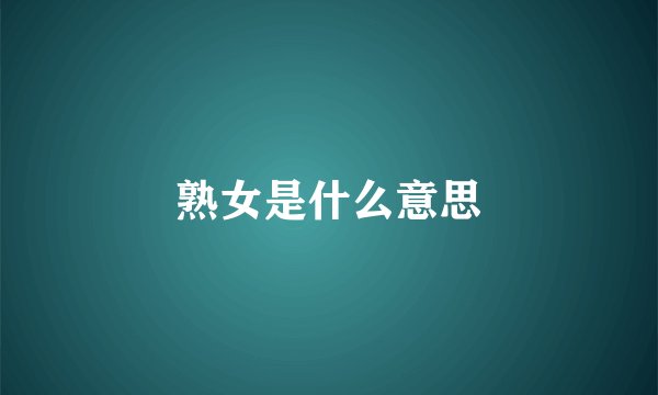 熟女是什么意思