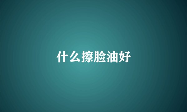 什么擦脸油好