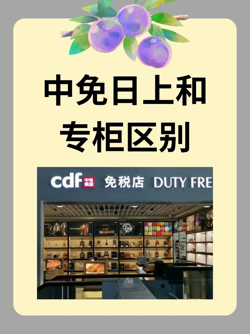 中免商城与专柜有什么区别吗？
