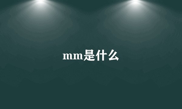 mm是什么