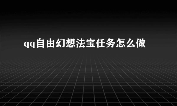 qq自由幻想法宝任务怎么做