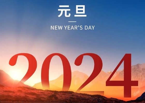 新年放假时间表2024年1月