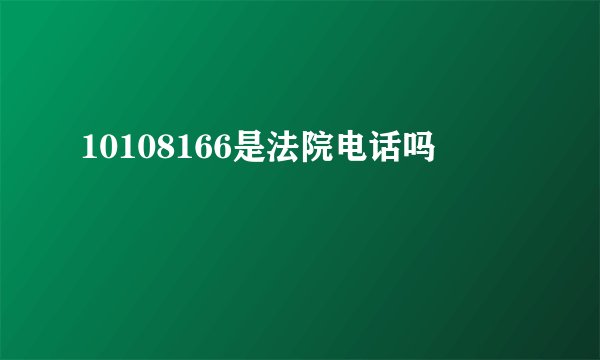 10108166是法院电话吗
