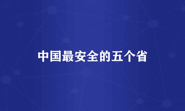 中国最安全的五个省