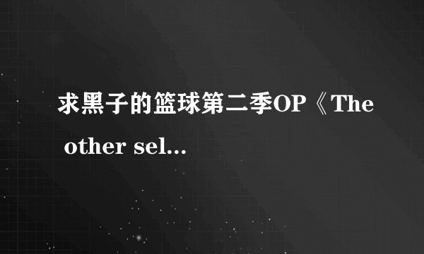 求黑子的篮球第二季OP《The other self》罗马发音歌词