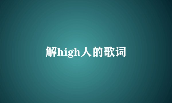 解high人的歌词
