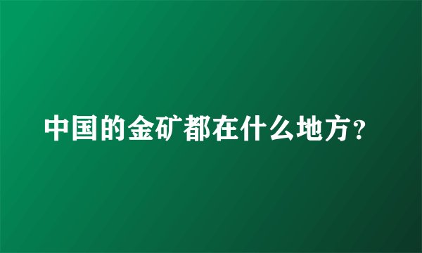 中国的金矿都在什么地方？