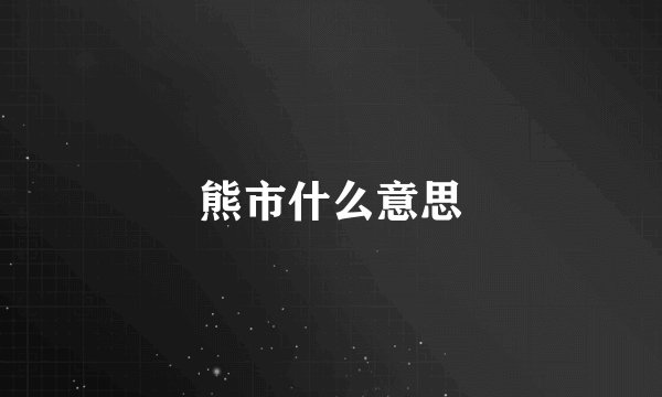 熊市什么意思