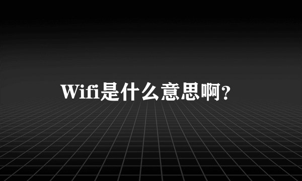 Wifi是什么意思啊？