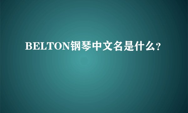 BELTON钢琴中文名是什么？