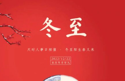 2022年冬至是几号