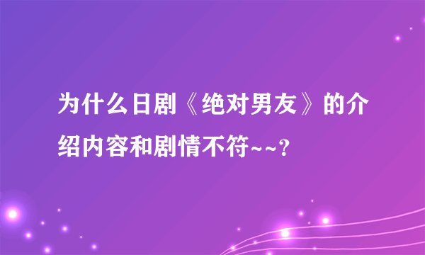 为什么日剧《绝对男友》的介绍内容和剧情不符~~？