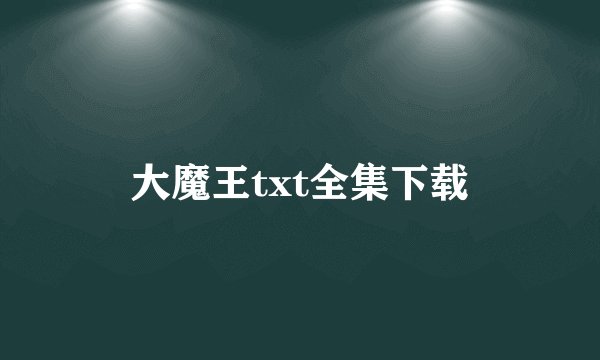 大魔王txt全集下载