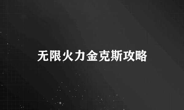 无限火力金克斯攻略