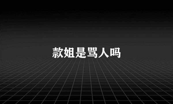款姐是骂人吗