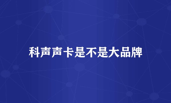 科声声卡是不是大品牌