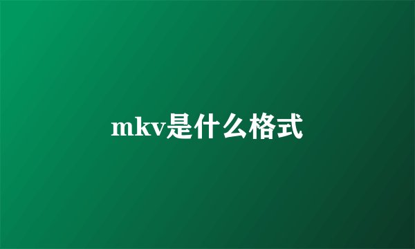 mkv是什么格式