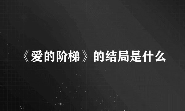 《爱的阶梯》的结局是什么