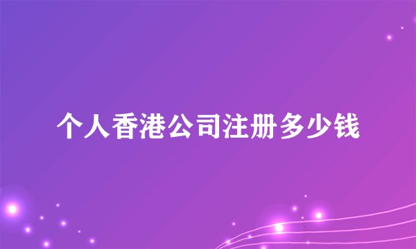 个人香港公司注册多少钱