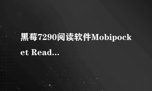 黑莓7290阅读软件Mobipocket Reader的问题