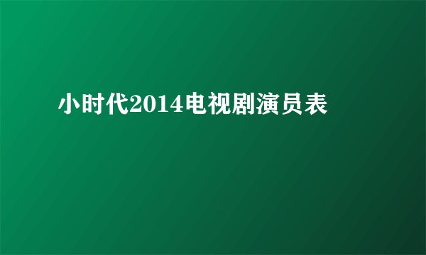 小时代2014电视剧演员表