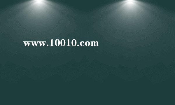 www.10010.com
