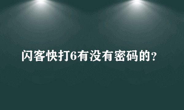 闪客快打6有没有密码的？